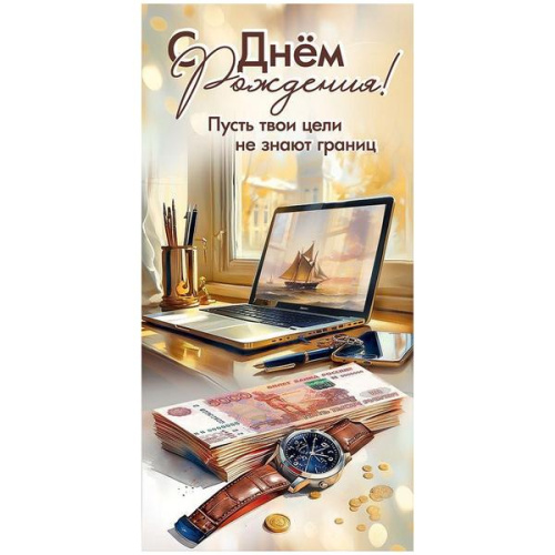 Конверт для денег С Днем рождения! Пусть твои цели не знают границ, Ноутбук, часы, деньги, глянцевый УФ-лак, текст 410-5,0000923