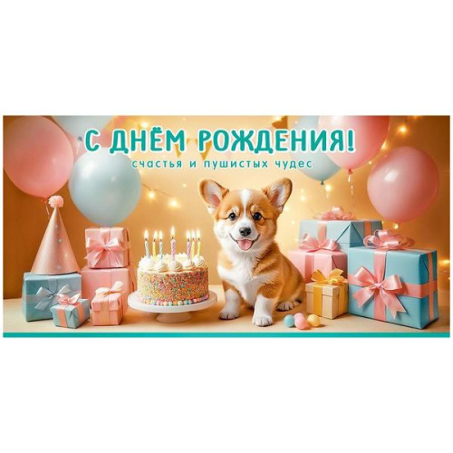 Конверт для денег С Днем рождения! Счастья п пушистих чудес, Корги, подарки, торт, глянцевый УФ-лак, текст 410-5,0000919