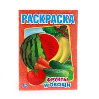 Раскраска А4 "ФРУКТЫ И ОВОЩИ. ПЕРВАЯ РАСКРАСКА" 16стр. 978-5-506-00827-9
