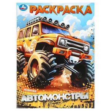 Раскраска А4 "Автомонстры" 16стр. 978-5-506-09879-9