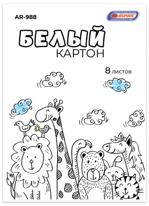Картон бел. А4 "Зоопарк" мелов. 8л АR-988 1/50