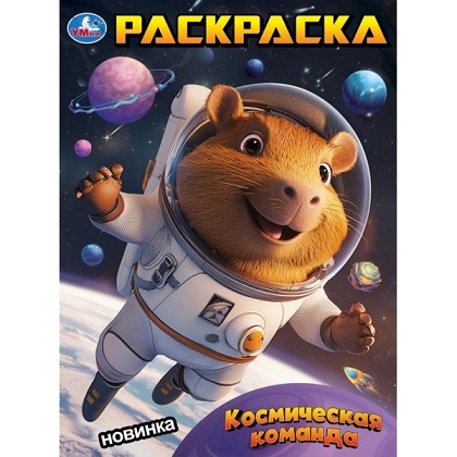 Раскраска А4 "Космическая команда" 16стр. 978-5-506-10391-2