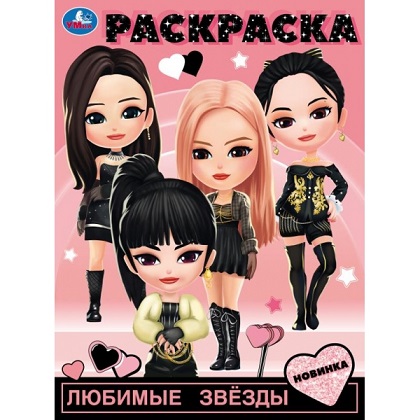 Раскраска А4 "Любимые звёзды" 16стр. 978-5-506-09855-3