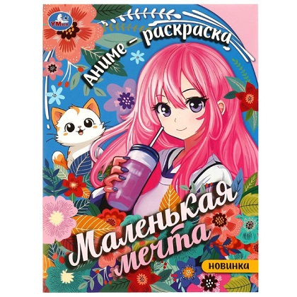 Раскраска А4 "Маленькая мечта" 16стр. 978-5-506-09348-0