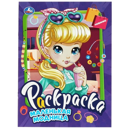 Раскраска А4 "Маленькая модница" 16стр. 978-5-506-09069-4