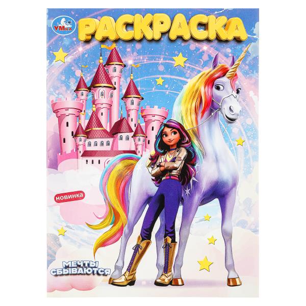 Раскраска А4 "Мечты сбываются" 16стр. 978-5-506-10016-4