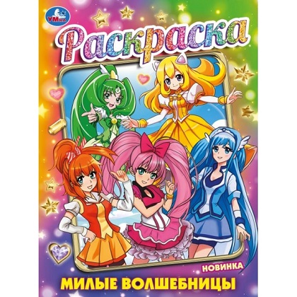 Раскраска А4 "Милые волшебницы" 16стр. 978-5-506-09362-6