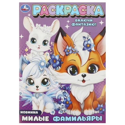 Раскраска А4 "Милые фамильяры" 16стр. 978-5-506-09427-2