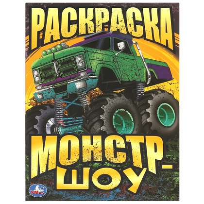Раскраска А4 "Монстр-шоу" 16стр. 978-5-506-09340-4