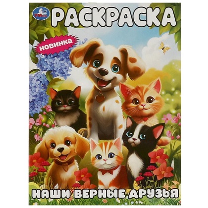 Раскраска А4 "Наши верные друзья" 16стр. 978-5-506-09445-6
