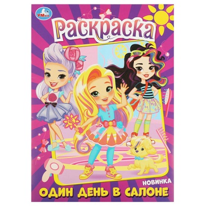 Раскраска А4 "Один день в салоне" 16стр. 978-5-506-08981-0