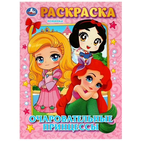 Раскраска А4 "Очаровательные принцессы" 16стр. 978-5-506-08979-7