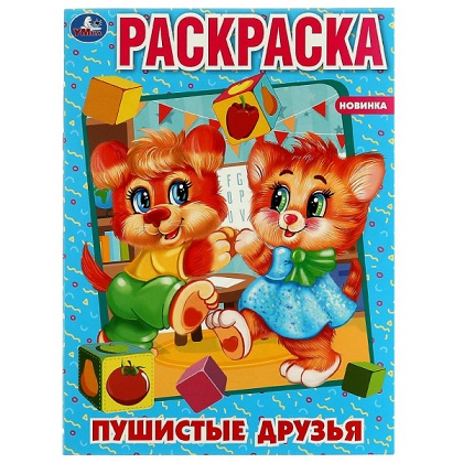 Раскраска А4 "Пушистые друзья. Первая раскраска" 16стр. 978-5-506-07583-7