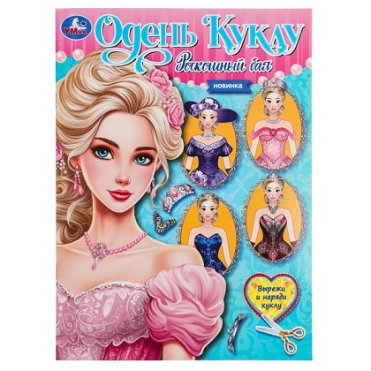 Раскраска А4 Роскошный бал. Одень куклу. Вырежи и наряди куклу 8стр. 978-5-506-09659-7