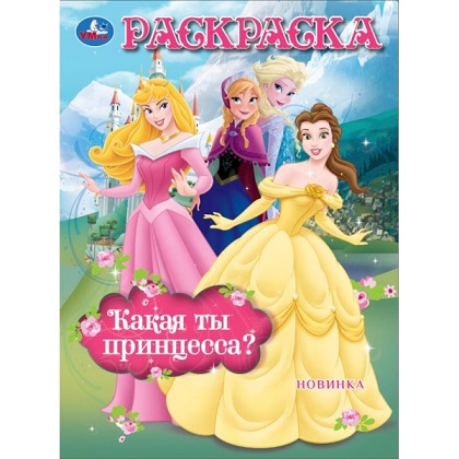 Раскраска А4 "Сказочные принцессы" 16стр. 978-5-506-10480-3
