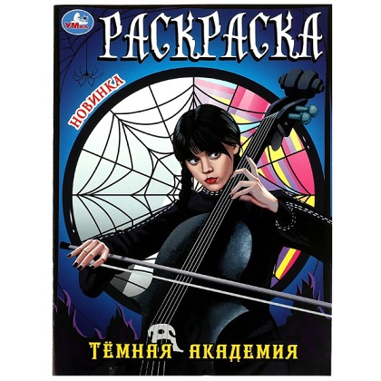 Раскраска А4 "Тёмная академия" 16стр. 978-5-506-08631-4