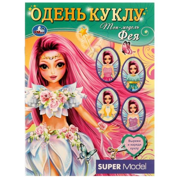 Раскраска А5 Топ модель ФЕЯ. Одень куклу 8стр. 978-5-506-07570-7