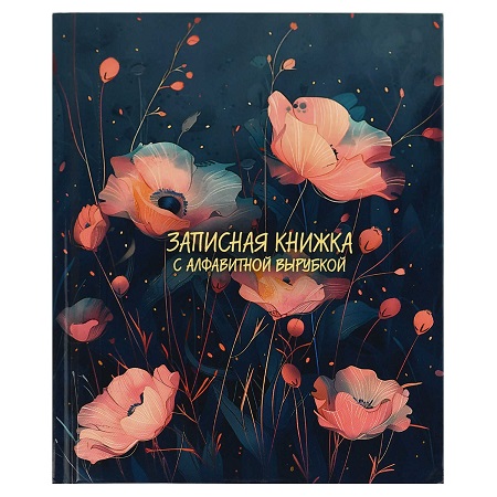 Тел.книга А6 7БЦ 80л. РОЗОВЫЕ МАКИ с вырубкой 68299/Р