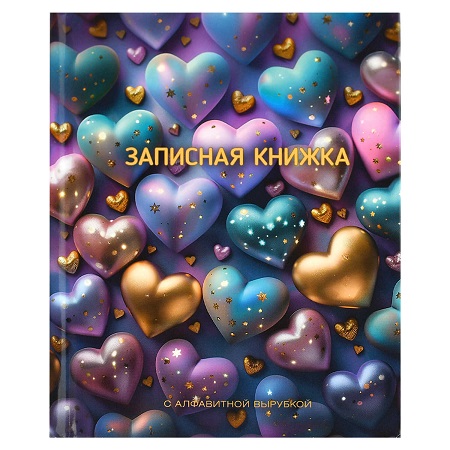 Тел.книга А6 7БЦ 80л. СВЕРКАЮЩИЕ СЕРДЕЧКИ с вырубкой 68302/Р