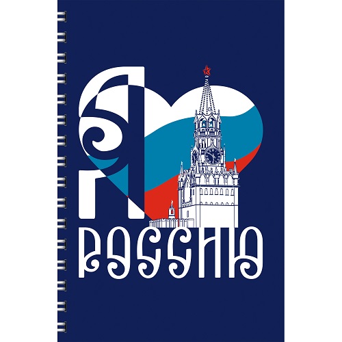 Тетрадь 80 л, А4 гребень "Я люблю Россию" клетка ТС4805170 1/6/30