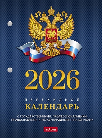 2026г. Календарь настольный перекидной 160л с символикой 160Кп6_11521