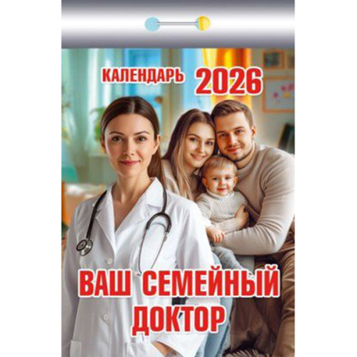 2026г. Календарь отрывной "Ваш семейный доктор" ОКК-426