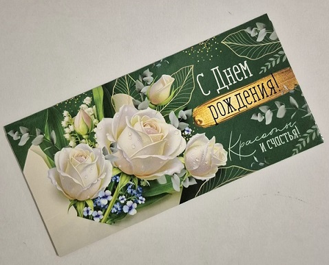 Конверт для денег С Днём рождения! Белые розы, глянцевый УФ-лак, текст 410-3,0000050 1/10