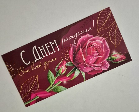 Конверт для денег С Днём рождения! Розовая роза УФ-лак, текст 410-3,0000380 1/10