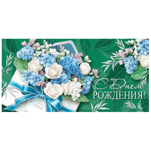 Конверт для денег С Днем рождения! Цветы в конверте, бант, фольга серебряная, текст 2-17-1686
