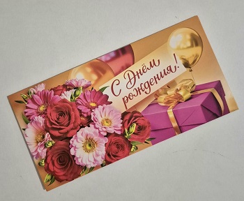 Конверт для денег С Днем рождения! Цветы, подарок, шары, глянцевый УФ-лак, текст 410-7,0000488