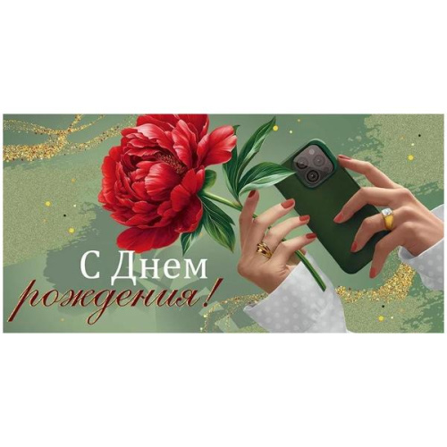 Конверт для денег С Днём рождения! Пион, телефон уф.лак текст 410-3.0001344 1/10