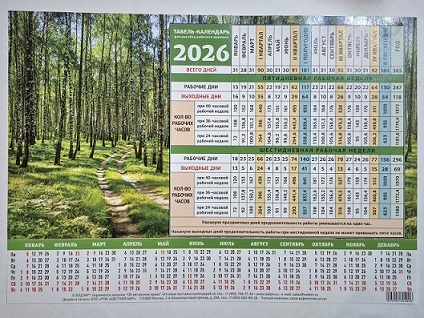 2026г. Календарь табель А4 ассорти 4 вида