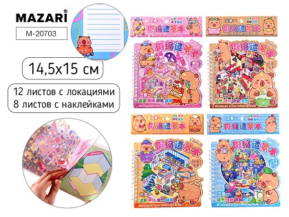 Наклейки РУМБОКС КАПИБАРА, 14.5*15см, 12 листов с локациями, 8 листов с наклейками, 4 диз. М-20703 1/24