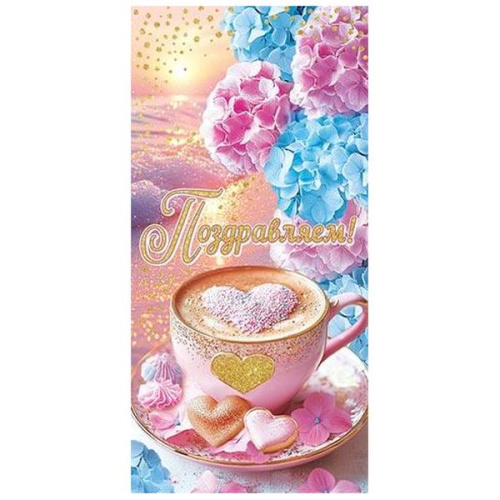 Конверт для денег Поздравляем! Розовая чашка с кофе на блюдце, сердечки, цветы, блестки, рельеф 2-16-3030