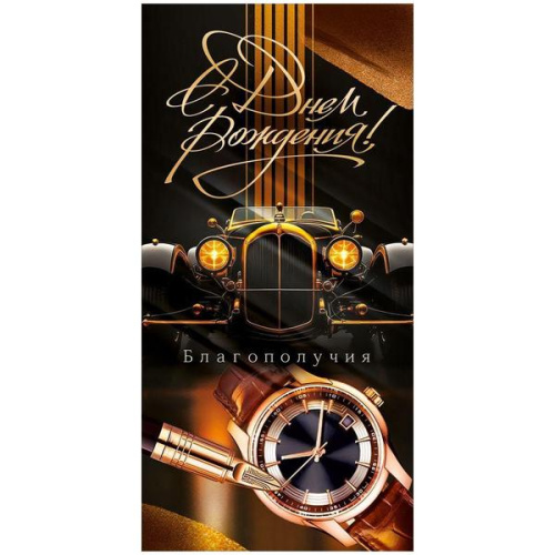 Конверт для денег С Днем рождения! Ретро-автомобиль, часы, ручка без отделки, текст 410-9,0001831