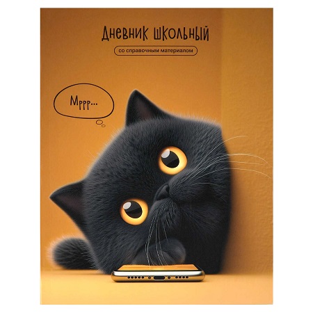 Дневник шк. "КОТ С ТЕЛЕФОНОМ" лайт 48 л., глянцевая ламинация 72763