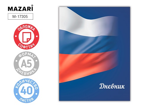 Дневник шк. РОССИЯ 7БЦ Soft-touch М-17305 1/30