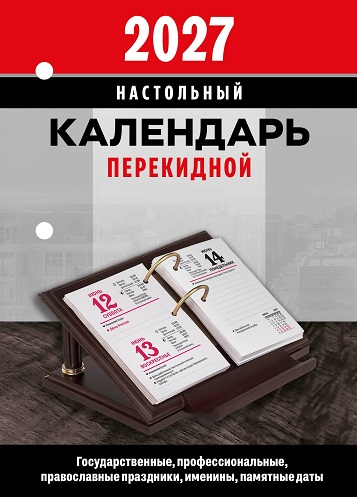 2027 г.Календарь настольный перекидной "Офис" офсет 2краски НПК-32-27