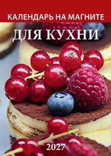 2027 г.Календарь на магните отрывной "Для кухни" (96х135 мм) арт.1127002