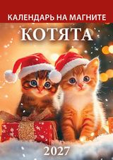 2027 г.Календарь на магните отрывной "Котята" (96х135 мм) арт.1127003