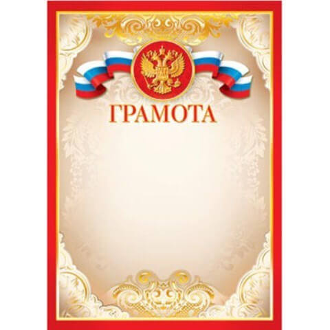 Грамота  А4 РФ   без отделки,  9-19-048А  1/20