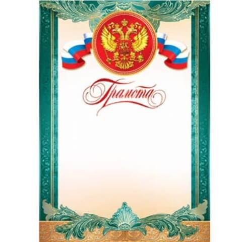 Грамота   А4  РФ  без отделки,  9-19-028А  1/20