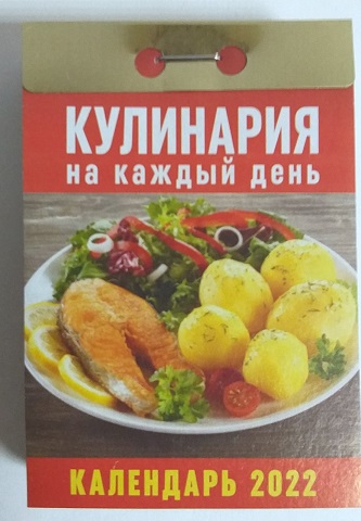 2022 г. Календарь отрывной "Кулинария на каждый день"  0КА-06