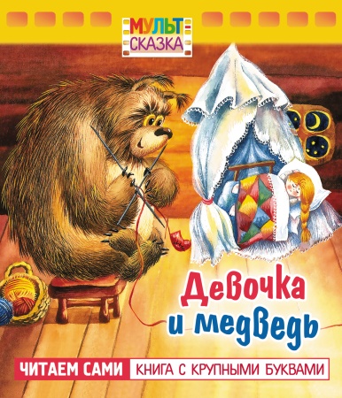 Книжка 8л А5 -Девочка и медведь- "Мульт-сказка" 