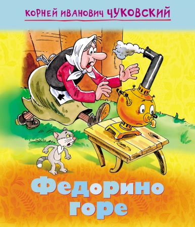 Книжка 8л А5 "Федорино горе" Чуковский К.И. "Мульт-сказка" 