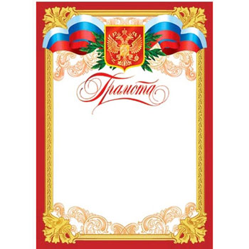 Грамота  А4 РФ   без отделки,  9-19-042А  1/20