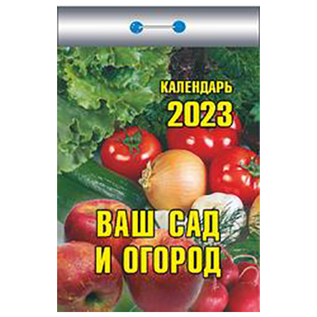 2023 г. Календарь отрывной "Ваш сад и огород"  ОКК-323