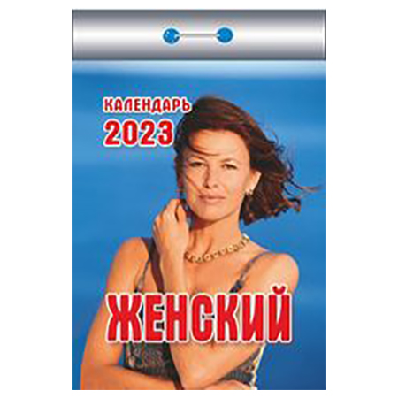 2023 г. Календарь отрывной "Женский"  ОКК-523