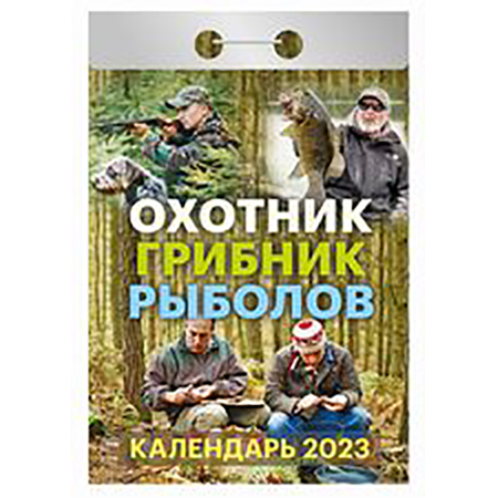 2023 г. Календарь отрывной "Охотник, грибник, рыболов "  ОКА-1123