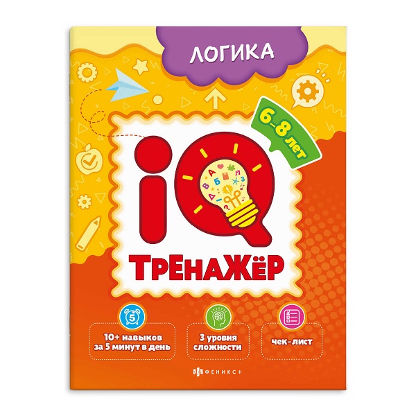 Книжка-картинка А4  Серия "IQ-тренажёр" ЛОГИКА 8л. 59993